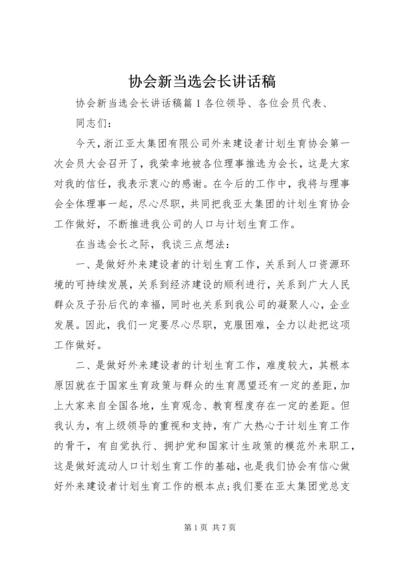 协会新当选会长讲话稿.docx