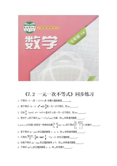 【同步练习】《7.2 一元一次不等式》（沪科版）