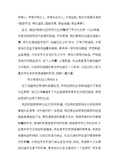 学习教师礼仪心得体会范文（3篇）