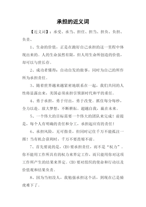 承担的近义词.docx