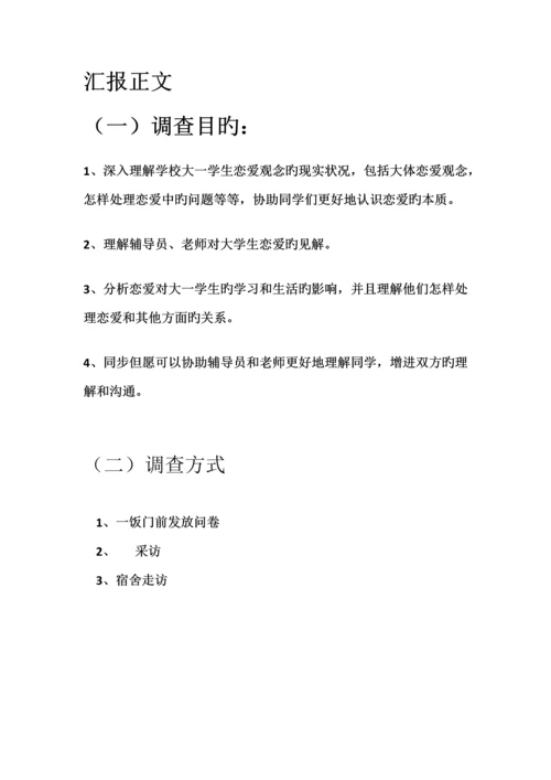 大学生恋爱观社会实践调查报告.docx