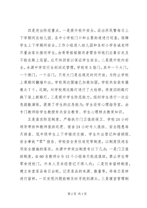 学校及周边安全稳定工作情况汇报.docx