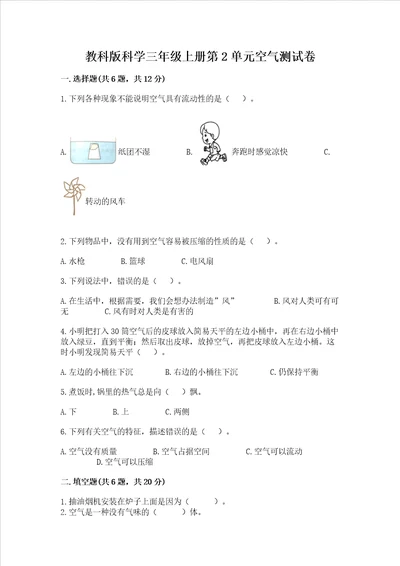 教科版科学三年级上册第2单元空气测试卷精品满分必刷