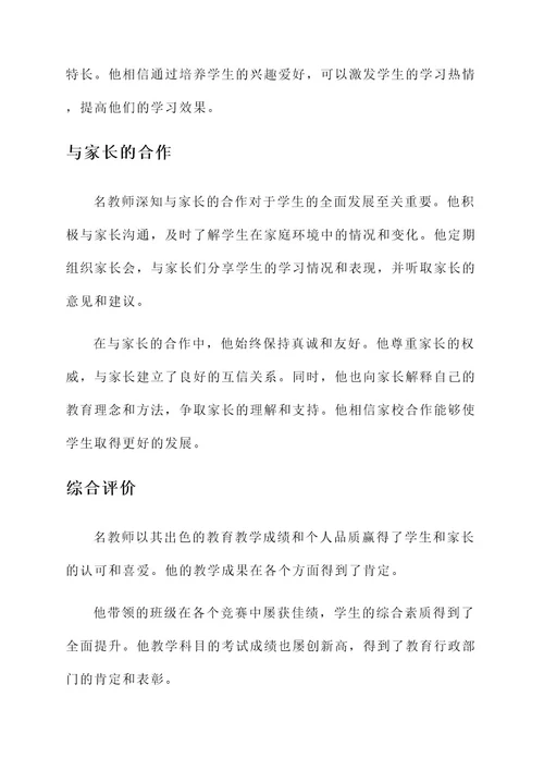 小学名教师先进事迹材料