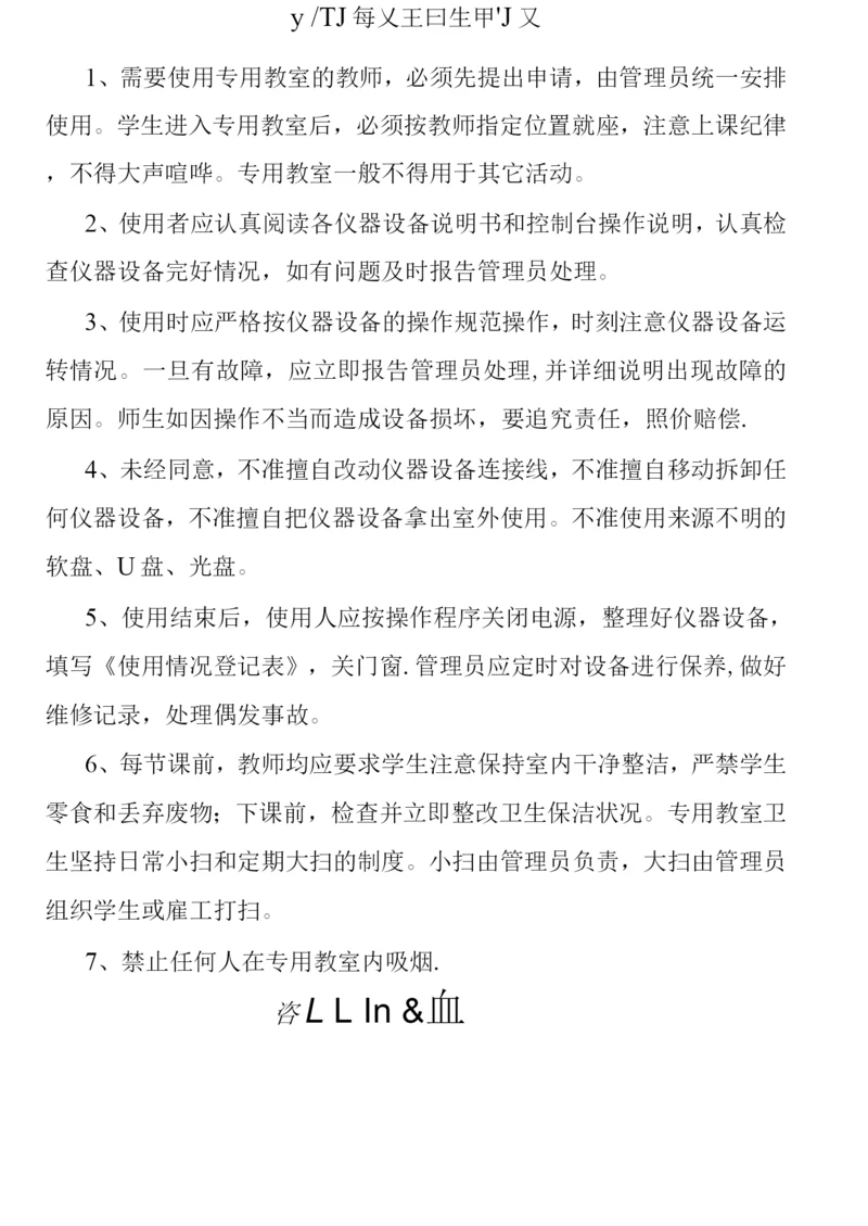 专用教室管理制度及管理员职责.docx