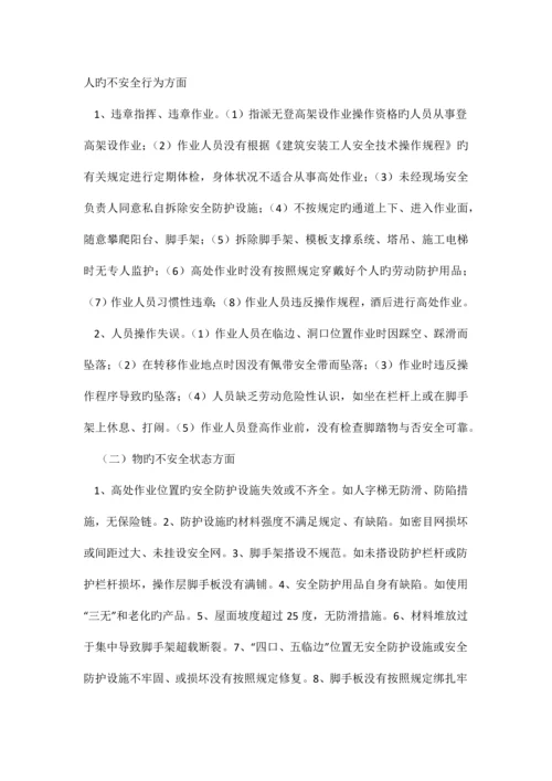 建筑施工高处坠落事故的预防措施.docx