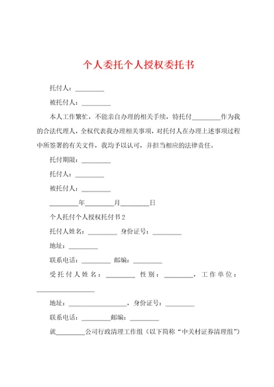 个人委托个人授权委托书