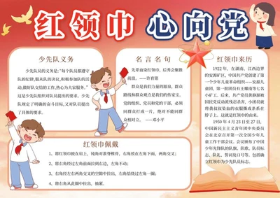 红领巾心向党手抄报word模板