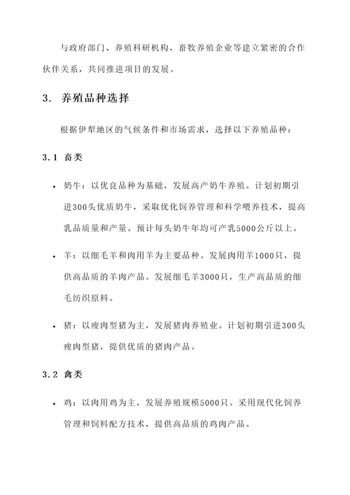 伊犁养殖项目合作方案