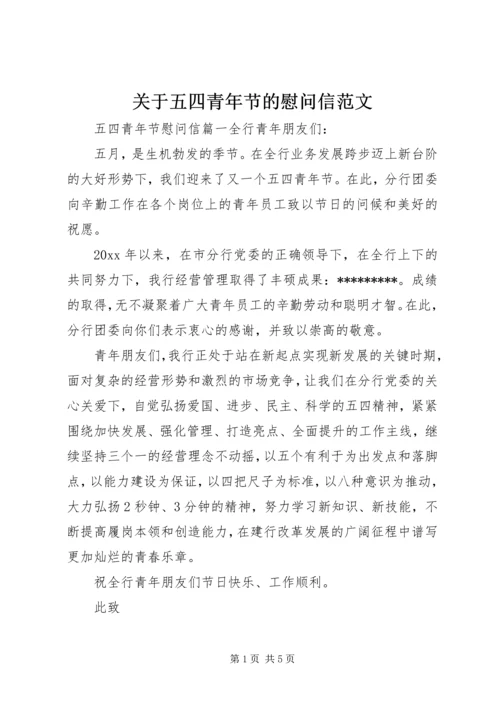 关于五四青年节的慰问信范文.docx