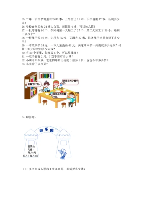二年级上册数学应用题100道带答案（综合题）.docx