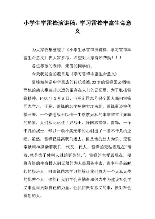 小学生学雷锋演讲稿：学习雷锋丰富生命意义