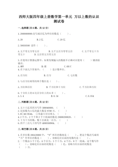 西师大版四年级上册数学第一单元 万以上数的认识 测试卷精品（夺冠）.docx