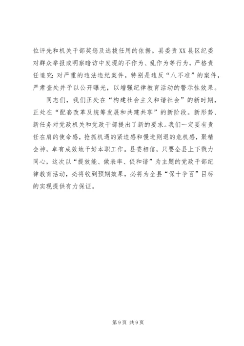 县委副书记纪委书记在纪律教育动员会上的讲话.docx