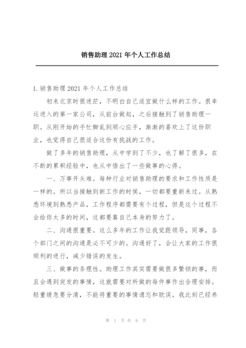 销售助理2021年个人工作总结.docx