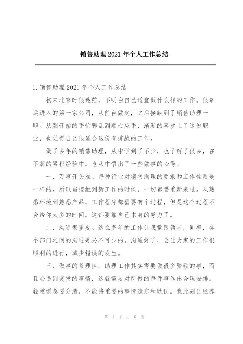 销售助理2021年个人工作总结.docx