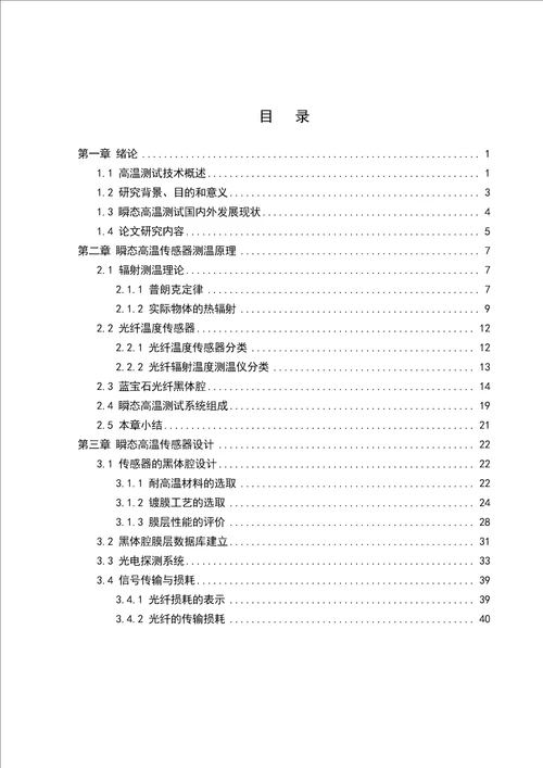 特种光纤黑体腔瞬态温度测试技术光学工程专业论文