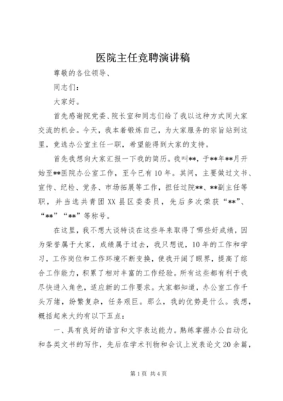 医院主任竞聘演讲稿 (4).docx