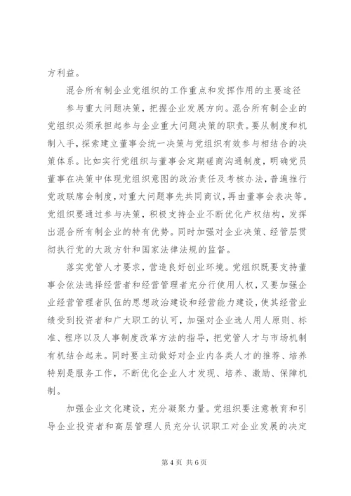 探索混合所有制企业党建工作.docx