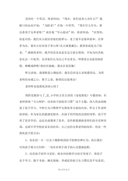 教师听家庭教育讲座心得