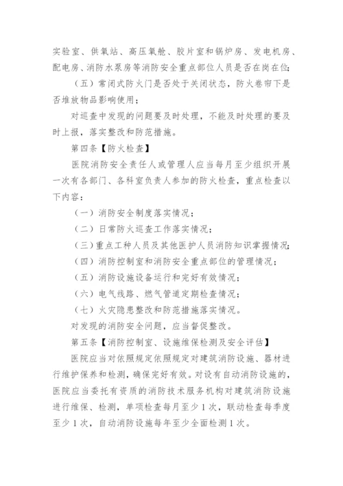 医院消防安全管理制度_8.docx