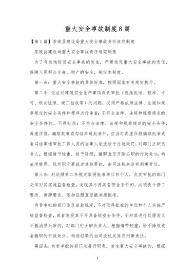 重大安全事故制度8篇.docx