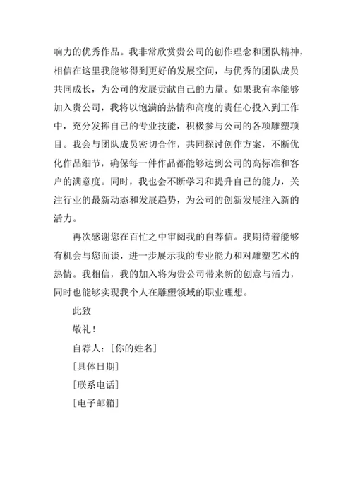 雕塑专业求职自荐信