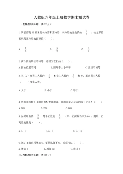 人教版六年级上册数学期末测试卷带答案（培优）.docx