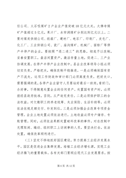 县工业经济发展会讲话.docx