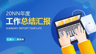 蓝色卡通风电脑办公工作总结汇报PPT模板