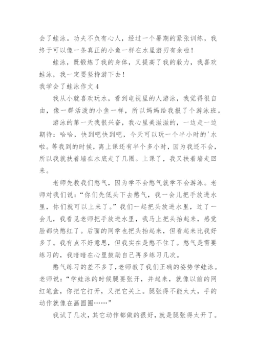 我学会了蛙泳作文_1.docx