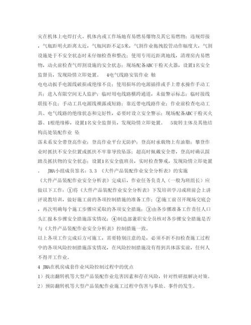 【精编】《安全管理论文》之作业安全分析（JHA）在大件产品装配作业安全管理中的应用.docx