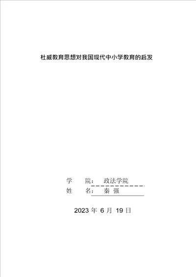 杜威教育思想对我国现代中小学教育的启示