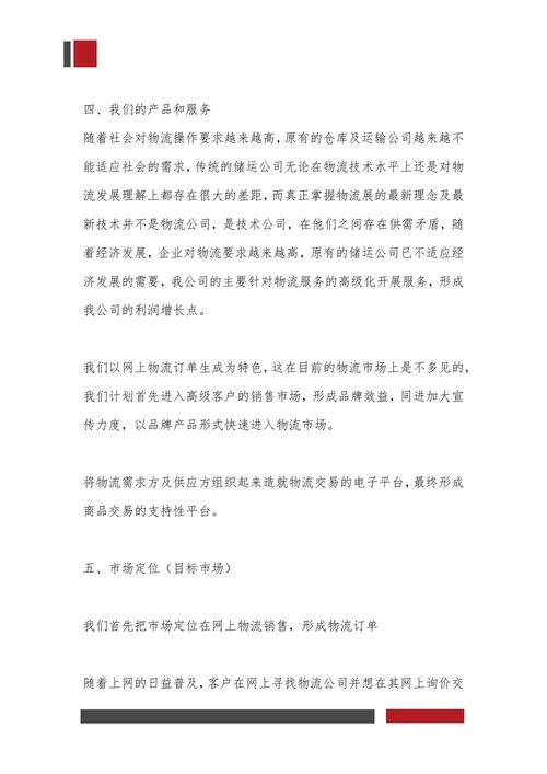 快递物流项目商业计划书
