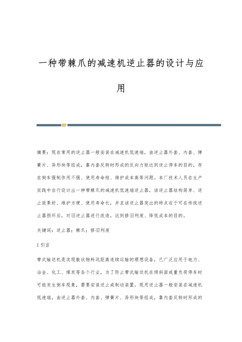 一种带棘爪的减速机逆止器的设计与应用.docx