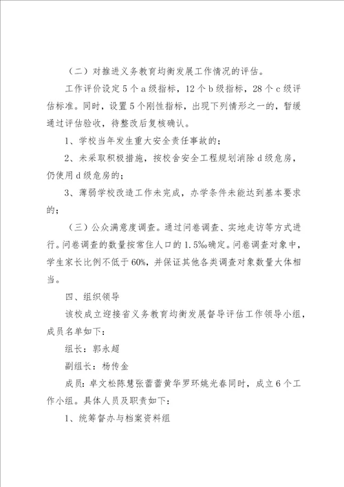 纪山小学迎省均衡评估工作方案