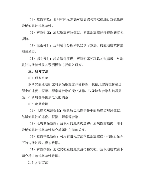 地震波传播特性及其预测模型研究