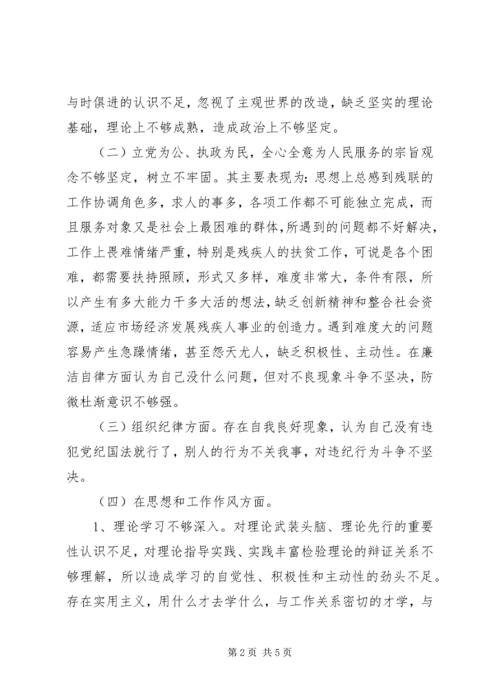 残联副理事长党性分析材料 (4).docx