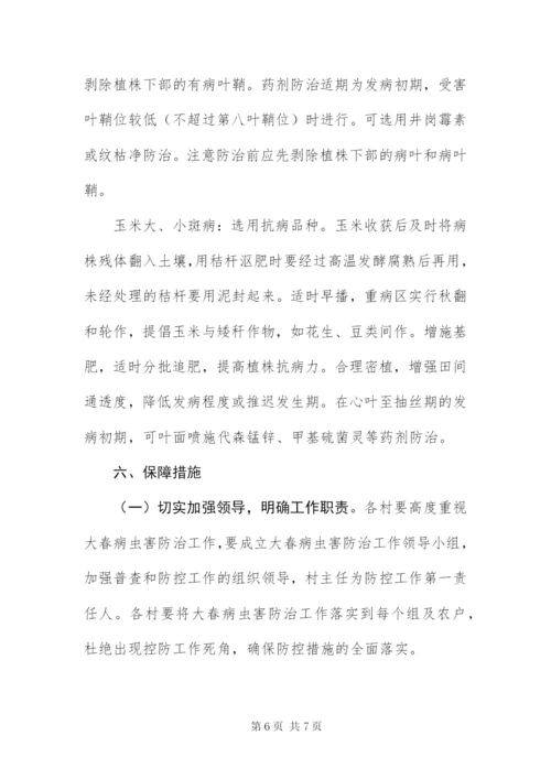 某年大春病虫害防治工作方案.docx