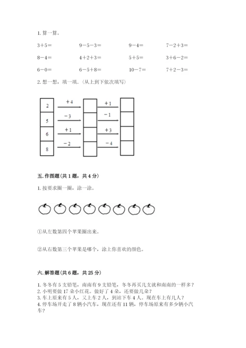 一年级上册数学期末测试卷附完整答案（网校专用）.docx