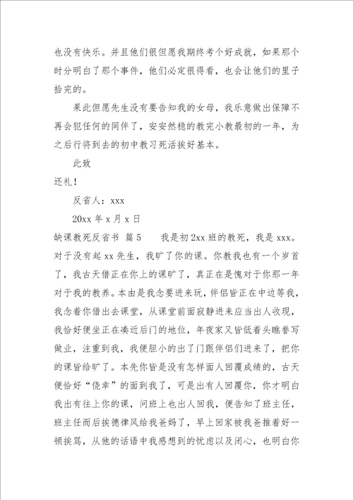 2021旷课学生检讨书范文集合七篇