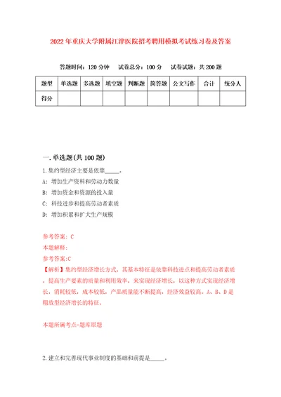 2022年重庆大学附属江津医院招考聘用模拟考试练习卷及答案第9卷