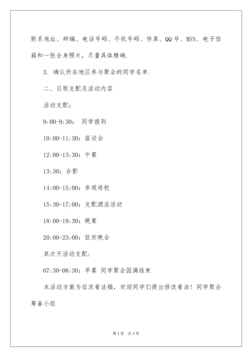 2022同学毕业聚会活动方案.docx