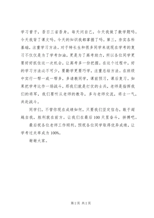 学考百日誓师大会讲话稿 (3).docx