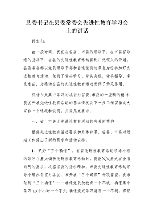 县委书记在县委常委会先进性教育学习会上的讲话