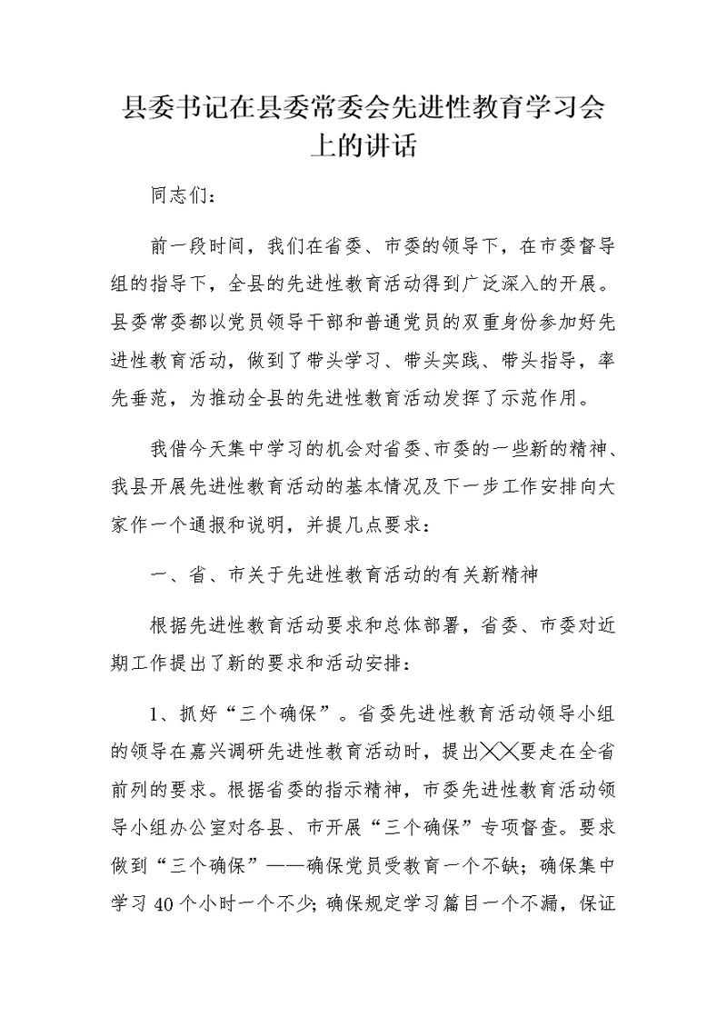 县委书记在县委常委会先进性教育学习会上的讲话