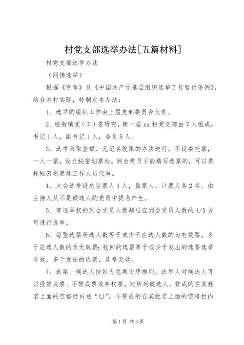 村党支部选举办法[五篇材料].docx