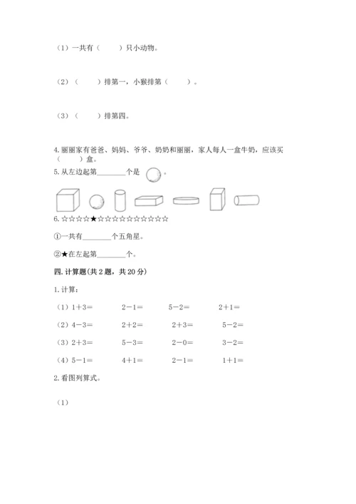小学一年级上册数学期中测试卷（精品）word版.docx