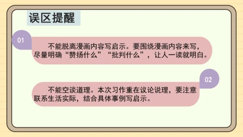 统编版语文五年级下册2024-2025学年度第八单元习作：漫画的启示（课件）