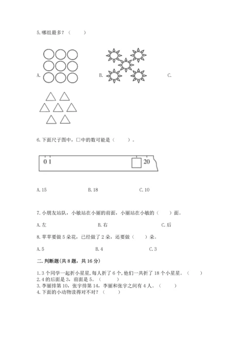 小学一年级上册数学期末测试卷及完整答案【必刷】.docx